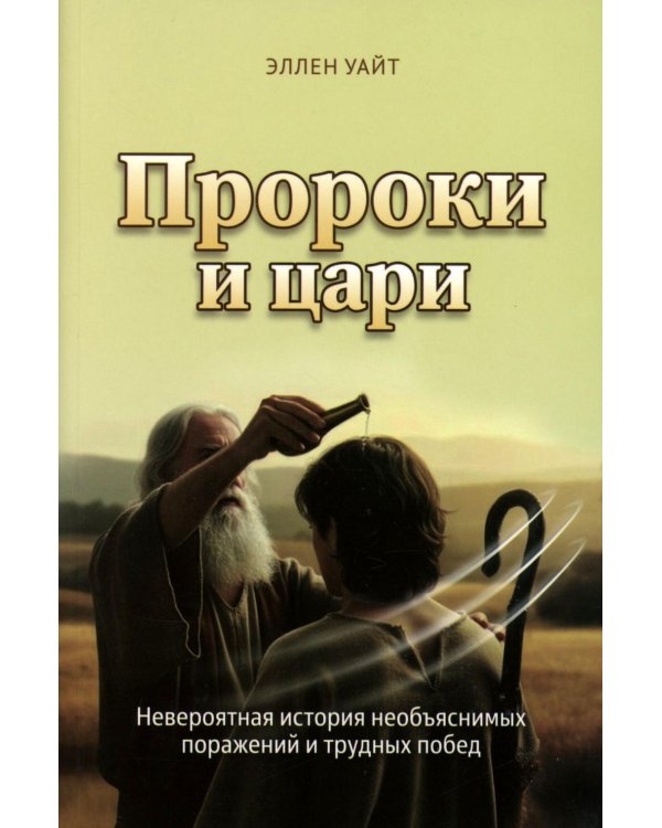 Пророки и цари