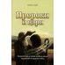 Пророки и цари