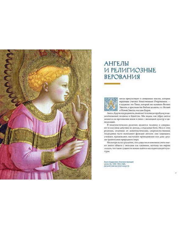 Ангелы в религии, искусстве и психологии