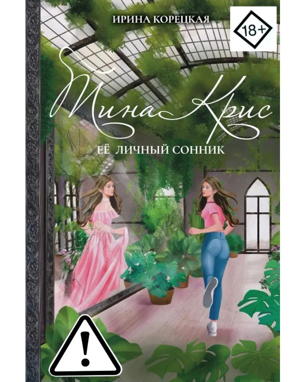 Тина Крис. Ее личный сонник