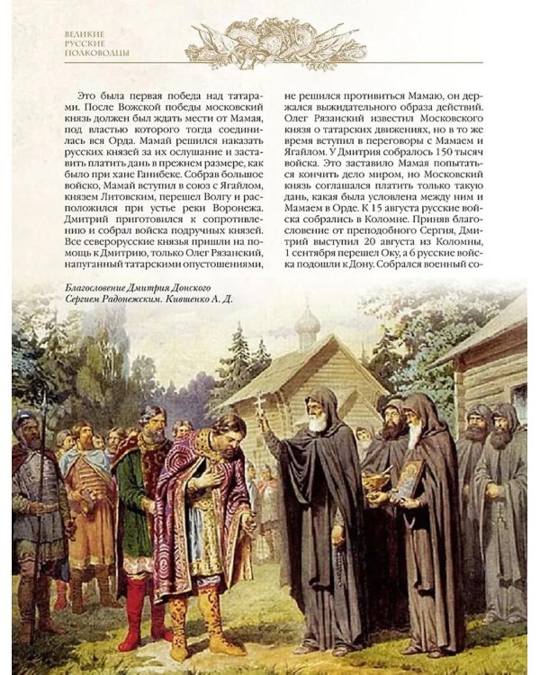 Великие русские полководцы