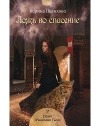 Ложь во спасение. Кн. 2