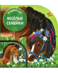 Угадай-ка! Веселые семейки