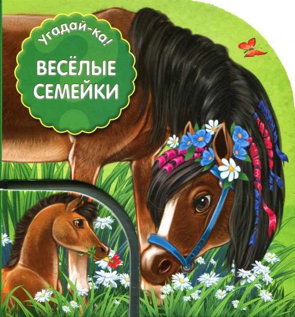 Угадай-ка! Угадай-ка! Веселые семейки