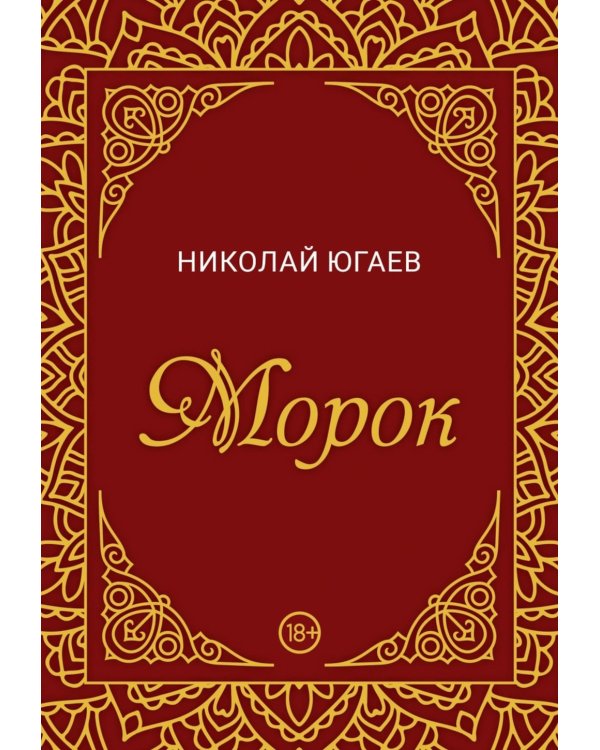 Морок
