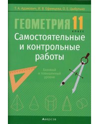 Геометрия. 11 кл. Самостоятельные и контрольные работы (базовый и повышенный уровни)
