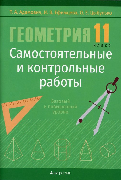 Геометрия. 11 кл. Самостоятельные и контрольные работы (базовый и повышенный уровни) Геометрия. 11 кл. Самостоятельные и контрольные работы (базовый и повышенный уровни)