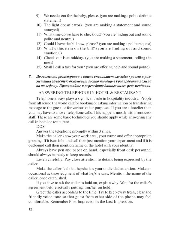 Английский язык в гостиничном бизнесе = English in the Hotel Business + еПриложение: Учебник