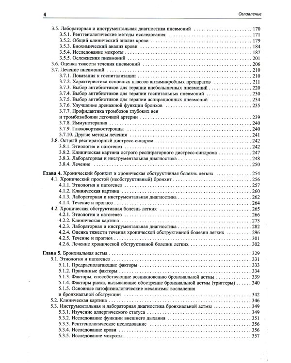 Внутренние болезни. Система органов дыхания: Учебное пособие. 6-е изд