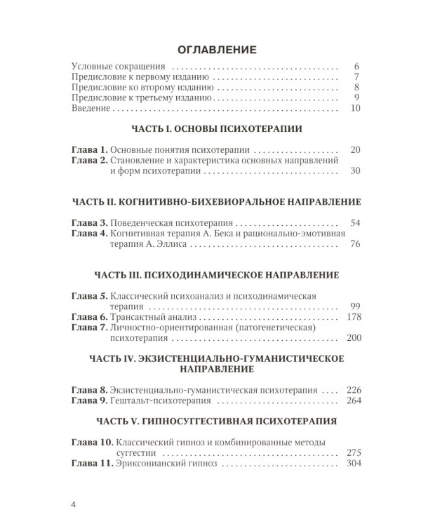 Психотерапия: Учебное пособие. 3-е изд., испр.и доп