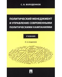 Политический менеджмент и управление современными политическими кампаниями: Учебник. 2-е изд., испр. и доп