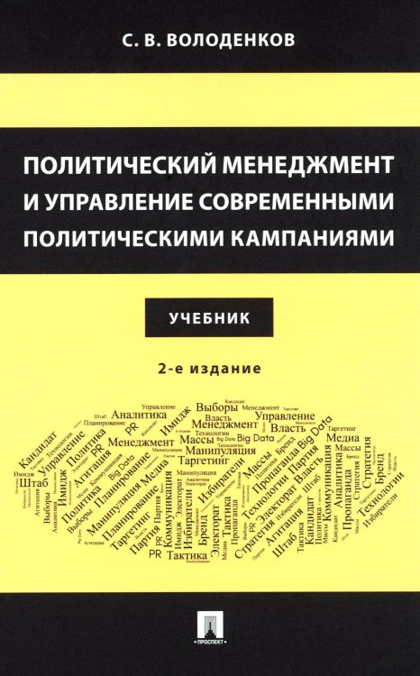 Политический менеджмент и управление современными политическими кампаниями: Учебник. 2-е изд., испр. и доп