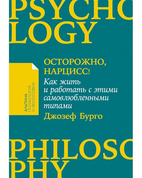 Осторожно, нарцисс! Как жить и работать с этими самовлюбленными типами (обл.)