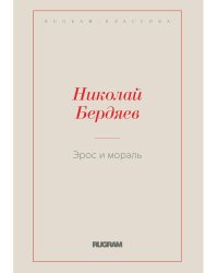 Эрос и мораль