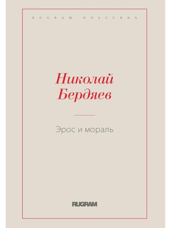 Эрос и мораль