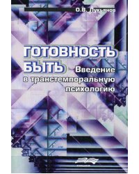 Готовность быть: Введение в транстемпоральную психологию