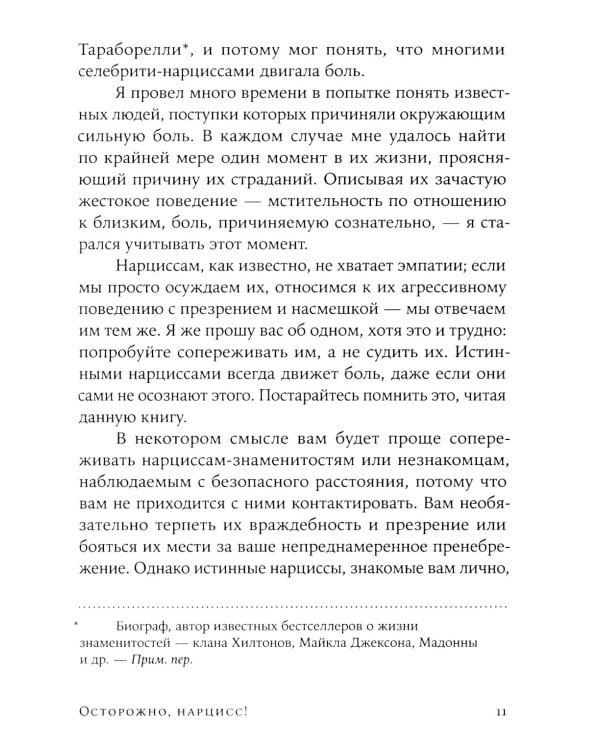 Осторожно, нарцисс! Как жить и работать с этими самовлюбленными типами (обл.)