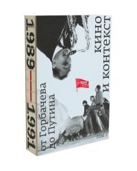 Кино и контекст. От Горбачева до Путина. Т. 2