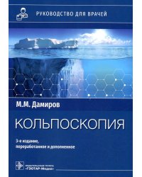 Кольпоскопия: руководство для врачей. 3-е изд., перераб. и доп