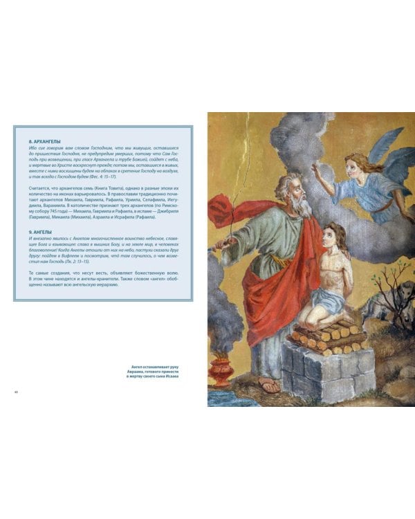 Ангелы в религии, искусстве и психологии