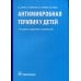 Антимикробная терапия у детей. 2-е изд., испр. и доп