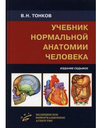 Учебник нормальной анатомии человека. 7-е изд., перераб. и доп