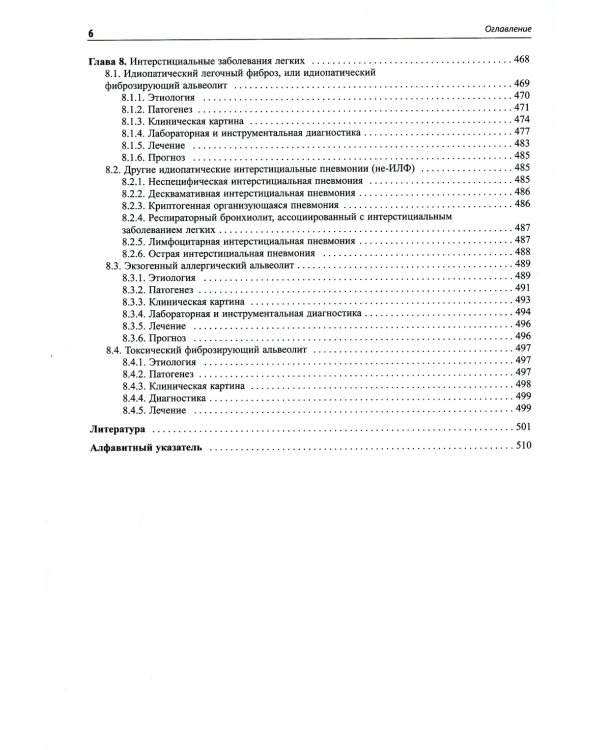 Внутренние болезни. Система органов дыхания: Учебное пособие. 6-е изд