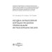 Методика интраокулярной коррекции пресбиопии трифокальными интраокулярными линзами: Учебное пособие