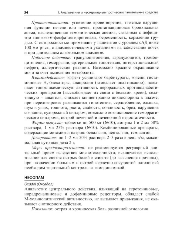 Основные лекарственные средства, применяемые в неврологии: cправочник. 21-е изд