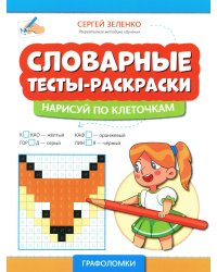 Словарные тесты-раскраски: нарисуй по клеточкам