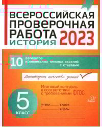 Всероссийская проверочная работа 2023. История. 5 кл