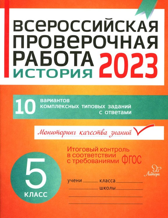 Всероссийская проверочная работа 2023. История. 5 кл