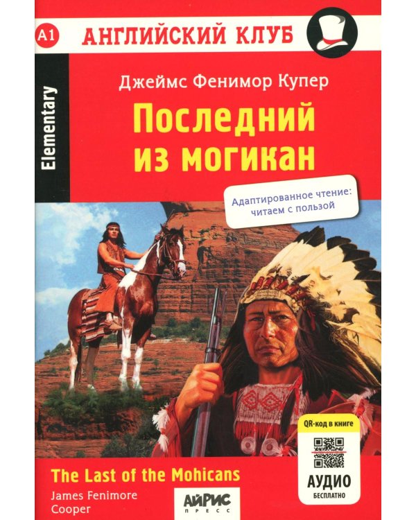 Дополнительное изображение книги «Последний из могикан / The Last of the Mohicans. QR-код на аудиосопровождение. 8-е изд»