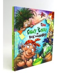 Про Бабку Ежку и всех понемножку; Жили-были дети (комплект из 2-х книг)