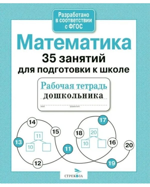 Дополнительное изображение книги «Математика. 35 занятий для подготовки к школе. Рабочая тетрадь дошкольника»