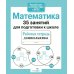Дополнительное изображение книги «Математика. 35 занятий для подготовки к школе. Рабочая тетрадь дошкольника»