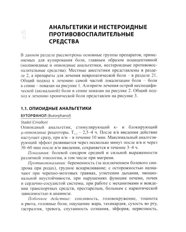 Основные лекарственные средства, применяемые в неврологии: cправочник. 21-е изд