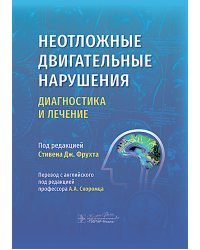 Неотложные двигательные нарушения: диагностика и лечение