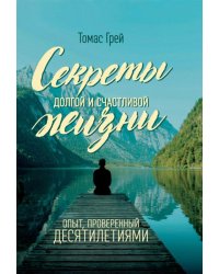 Секреты долгой и счастливой жизни. Опыт, проверенный десятилетиями
