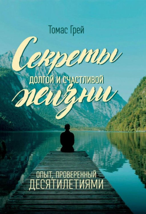 Секреты долгой и счастливой жизни. Опыт, проверенный десятилетиями