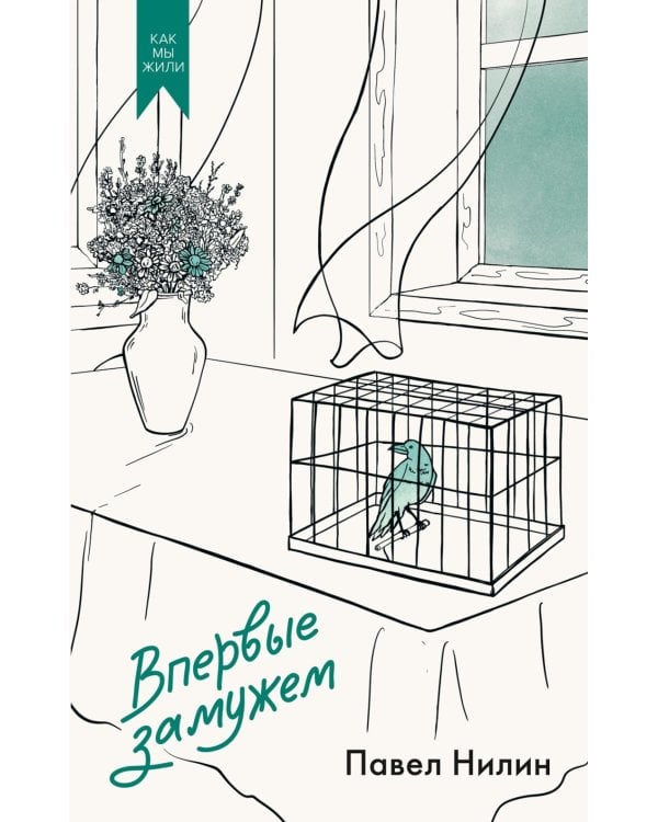 Впервые замужем: сборник