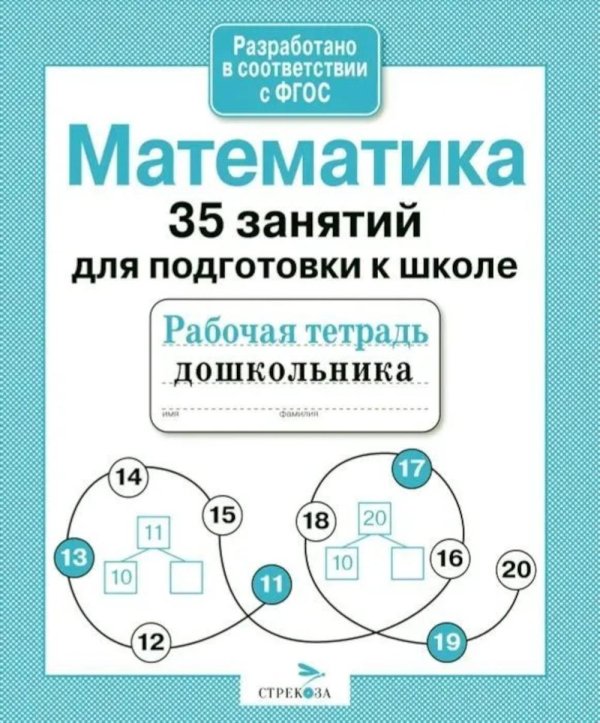 Обложка книги «Математика. 35 занятий для подготовки к школе. Рабочая тетрадь дошкольника» — None, ISBN 9785995130741