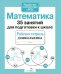 Обложка книги «Математика. 35 занятий для подготовки к школе. Рабочая тетрадь дошкольника» — None, ISBN 9785995130741