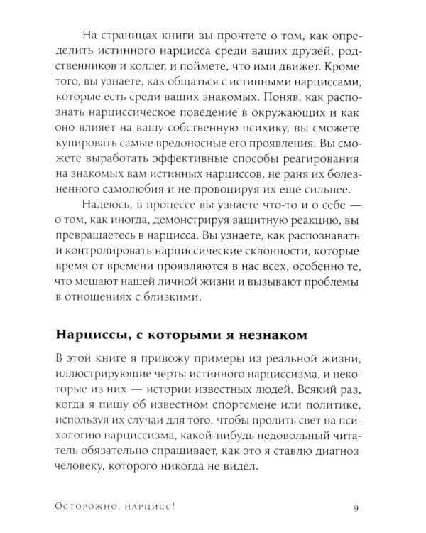 Осторожно, нарцисс! Как жить и работать с этими самовлюбленными типами (обл.)