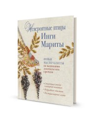 Невероятные птицы Инги Мариты. Новые мастер-классы по вышиванию люневильским крючком (с птичкой на ветке)