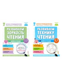 Нейрочтение. Развиваем: Зоркость чтения;  Технику чтения (комплект из 2-х кн.)