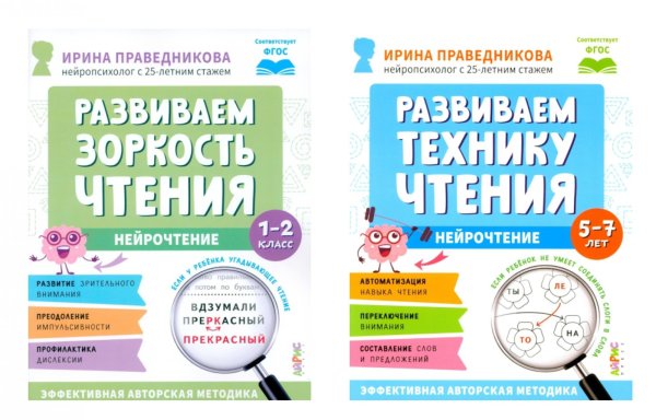 Нейрочтение. Развиваем: Зоркость чтения;  Технику чтения (комплект из 2-х кн.)