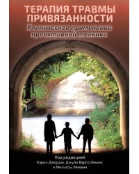Терапия травмы привязанности: клиническое применение проективной техники