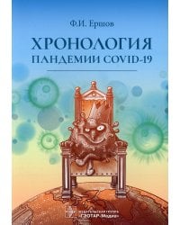 Хронология пандемии COVID-19