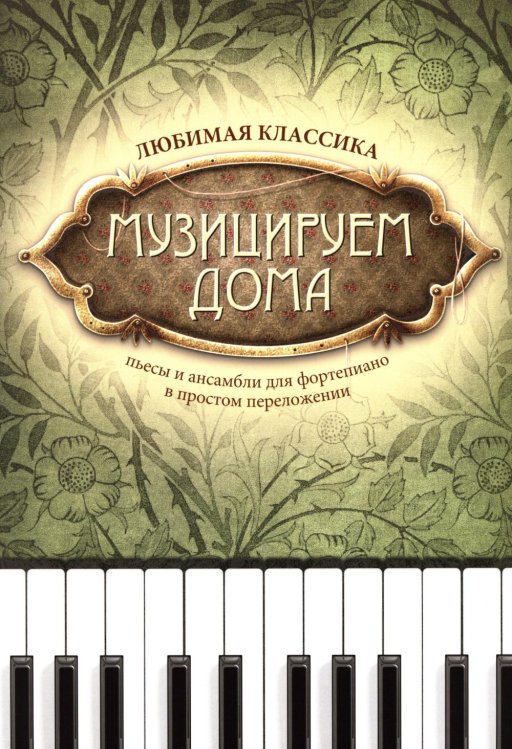 Обложка книги «Музицируем дома: любимая классика: пьесы и ансамбли для фортепиано в простом переложении. 14-е изд» — None, ISBN 9790660039885